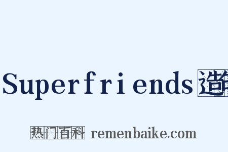 Superfriends造句是什么意思的图片
